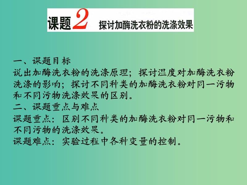 高中生物 专题4 课题2 探讨加酶洗衣粉的洗涤效果课件 新人教版选修1.ppt_第1页