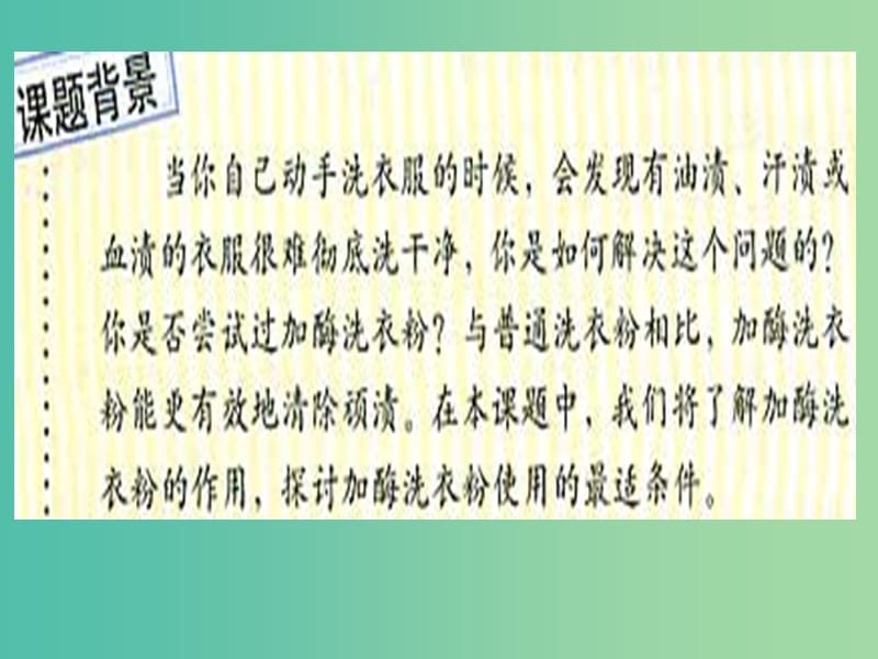 高中生物 专题4 课题2 探讨加酶洗衣粉的洗涤效果课件 新人教版选修1.ppt_第2页