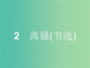 高中語文 1.2 離騷（節(jié)選）課件 魯人版必修5.ppt