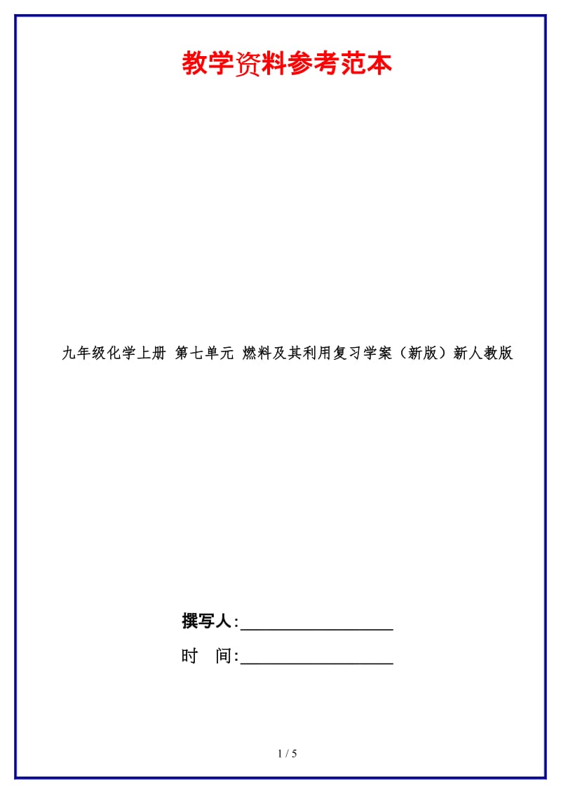 九年级化学上册第七单元燃料及其利用复习学案新人教版.doc_第1页