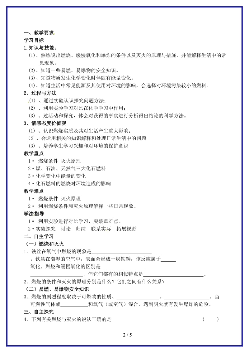 九年级化学上册第七单元燃料及其利用复习学案新人教版.doc_第2页