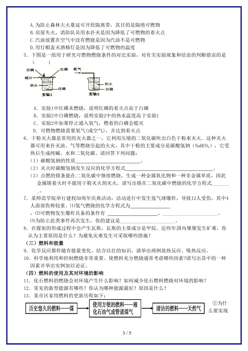 九年级化学上册第七单元燃料及其利用复习学案新人教版.doc_第3页