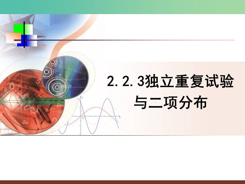 高中数学 第二章 随机变量及其分布 2.3 独立重复试验与二项分布课件 新人教B版选修2-3.ppt_第1页