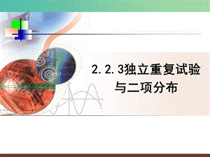 高中數(shù)學(xué) 第二章 隨機(jī)變量及其分布 2.3 獨(dú)立重復(fù)試驗(yàn)與二項(xiàng)分布課件 新人教B版選修2-3.ppt