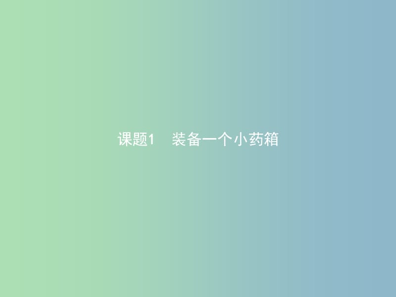 高中化学主题5正确使用化学品课题1装备一个小药箱课件2鲁科版.ppt_第2页