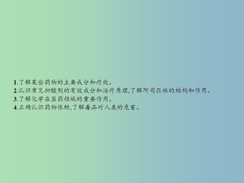 高中化学主题5正确使用化学品课题1装备一个小药箱课件2鲁科版.ppt_第3页