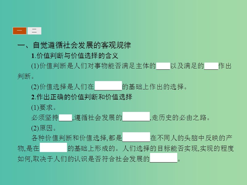 高中政治 4.12.2价值判断与价值选择课件 新人教版必修4.ppt_第3页