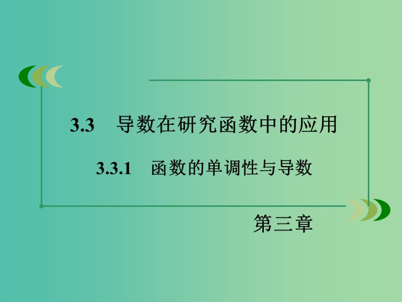 高中数学 3.3.1函数的单调性与导数课件 新人教A版选修1-1.ppt_第3页