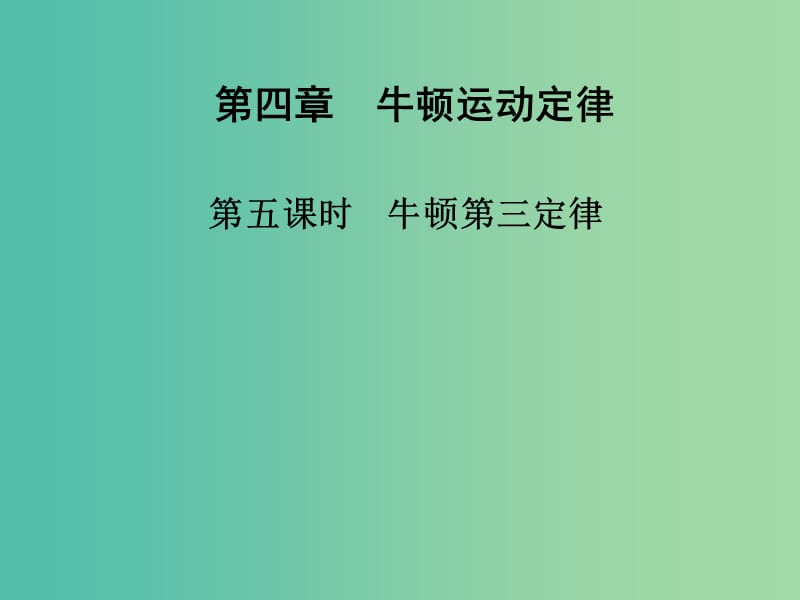 高中物理 第四章 第五课时 牛顿第三定律课件 新人教版必修1.ppt_第1页