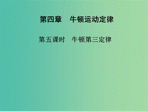 高中物理 第四章 第五課時 牛頓第三定律課件 新人教版必修1.ppt