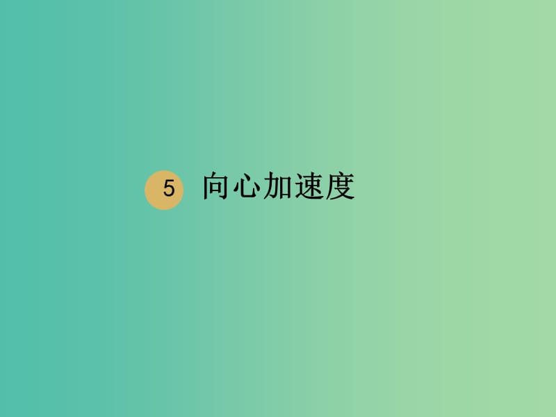 高中物理 第5章 第5节 向心加速度课件1 新人教版必修2.ppt_第1页