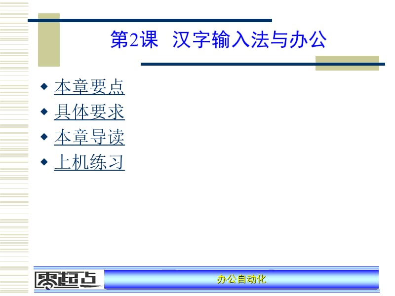 《汉字输入与办公》PPT课件.ppt_第1页