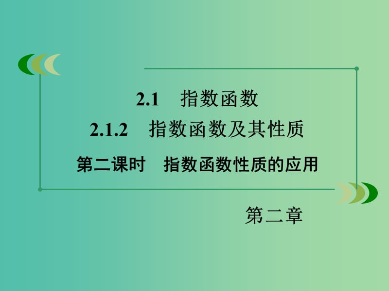 高中数学 2.1.2第2课时指数函数性质的应用课件 新人教A版必修1 .ppt_第3页