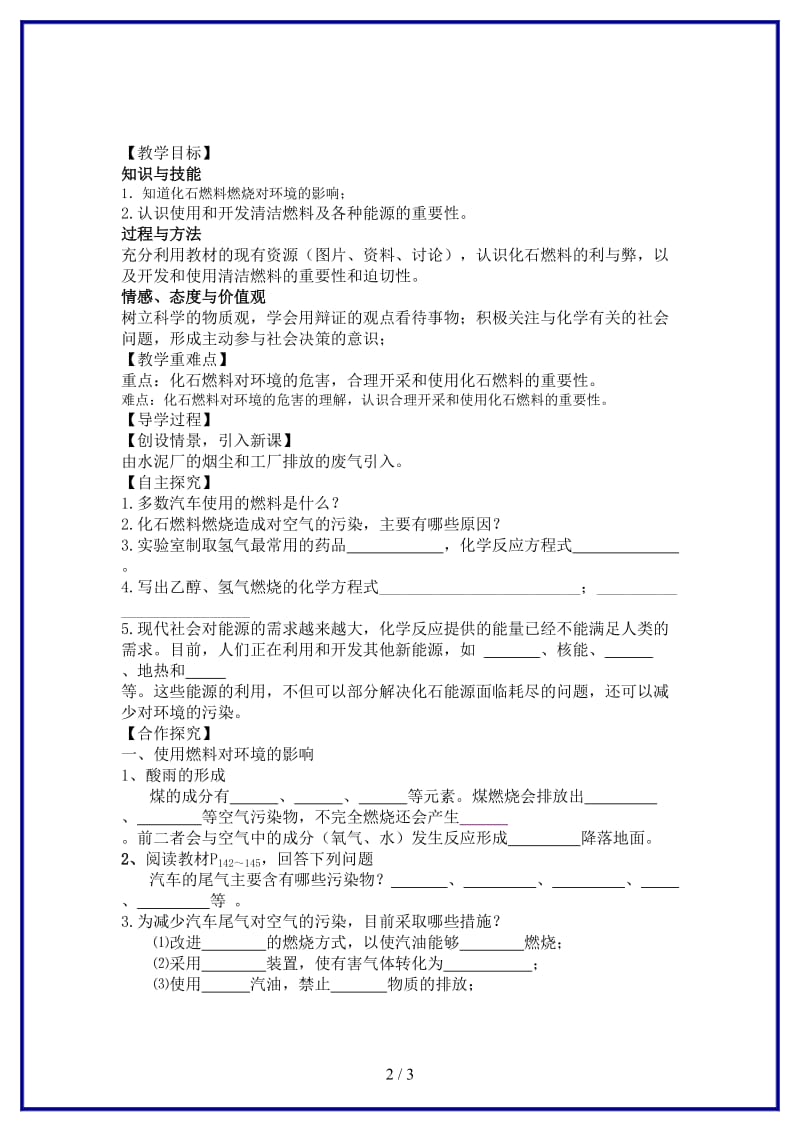 九年级化学上册第7单元课题2燃料的合理利用与开发教学案2(新版)新人教版.doc_第2页