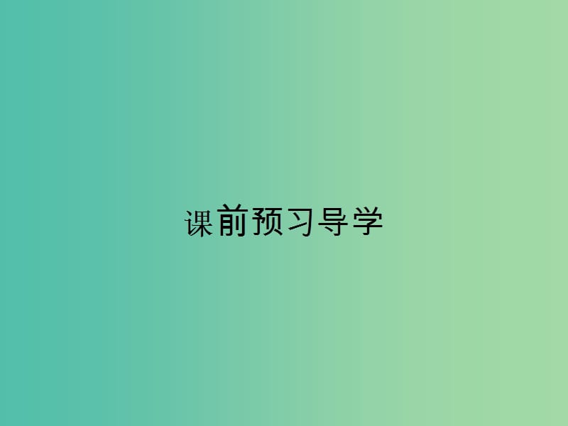 高中语文 3.2 祝福课件 鲁人版必修3.ppt_第2页