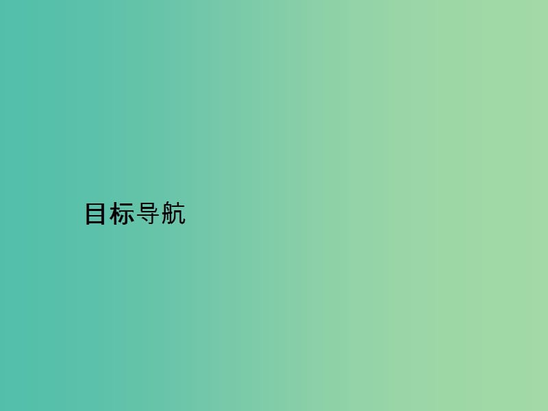 高中语文 3.2 祝福课件 鲁人版必修3.ppt_第3页