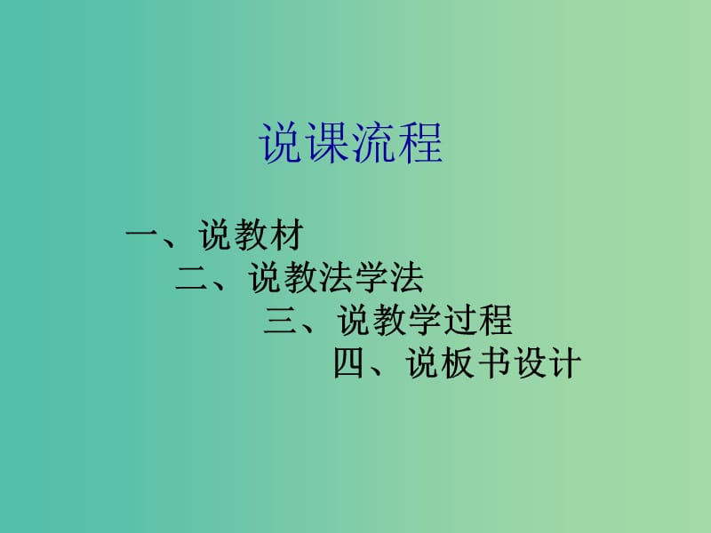 高中地理 5.1 自然地理环境的整体性说课课件 新人教版必修1.ppt_第1页