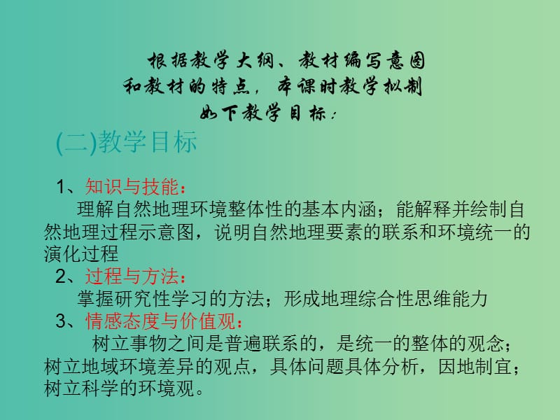 高中地理 5.1 自然地理环境的整体性说课课件 新人教版必修1.ppt_第3页