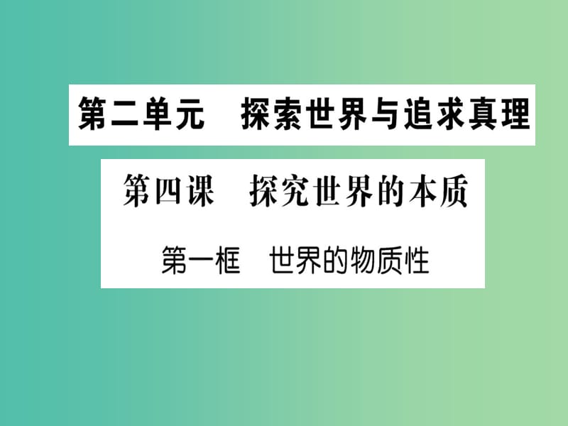 高中政治 4.1《世界的物质性》课件 新人教版必修4.ppt_第1页