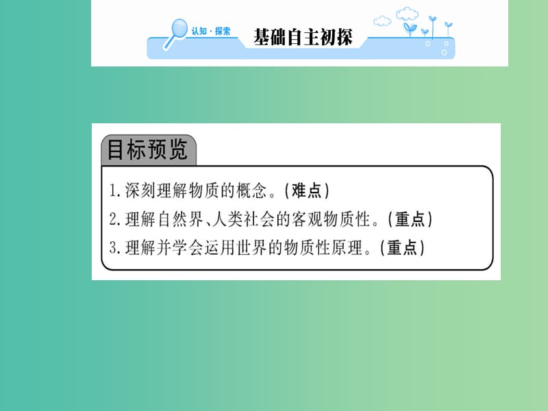 高中政治 4.1《世界的物质性》课件 新人教版必修4.ppt_第2页