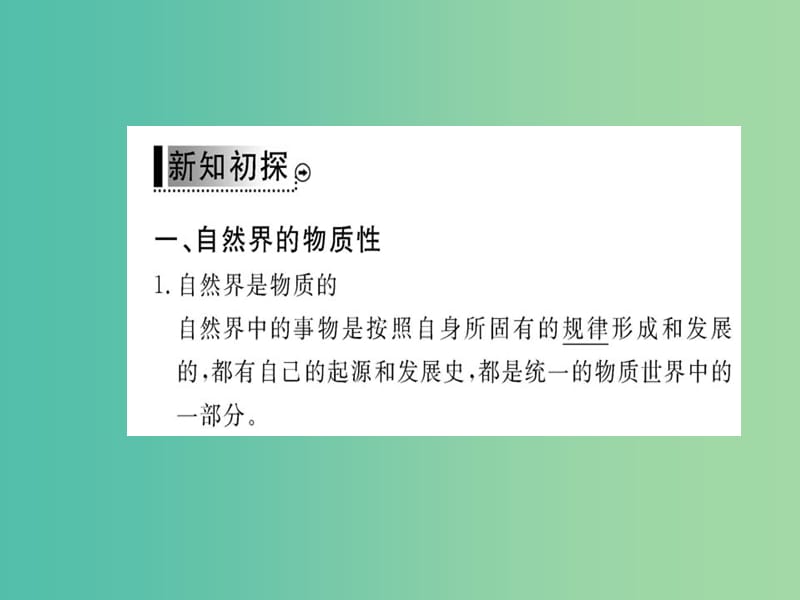 高中政治 4.1《世界的物质性》课件 新人教版必修4.ppt_第3页