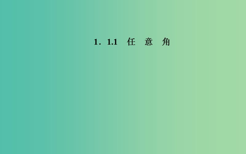 高中数学 1.1.1任意角课件 苏教版必修4.ppt_第1页