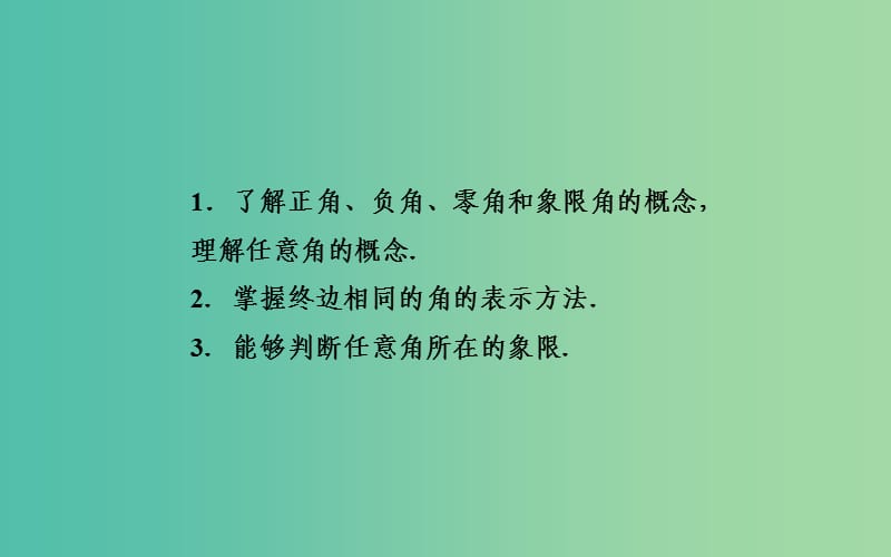 高中数学 1.1.1任意角课件 苏教版必修4.ppt_第3页