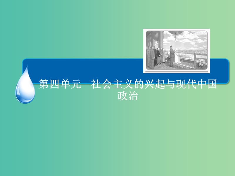 高考历史一轮总复习 第4单元 现代中国的政治建设与祖国统一课件.ppt_第2页