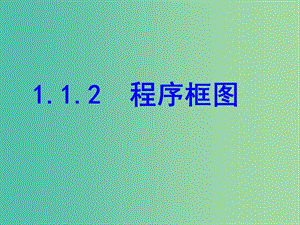 高中數(shù)學 第一章 算法初步 1.2 程序框圖課件 新人教B版必修3.ppt