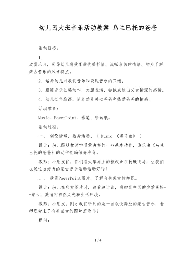 幼儿园大班音乐活动教案 乌兰巴托的爸爸.doc_第1页