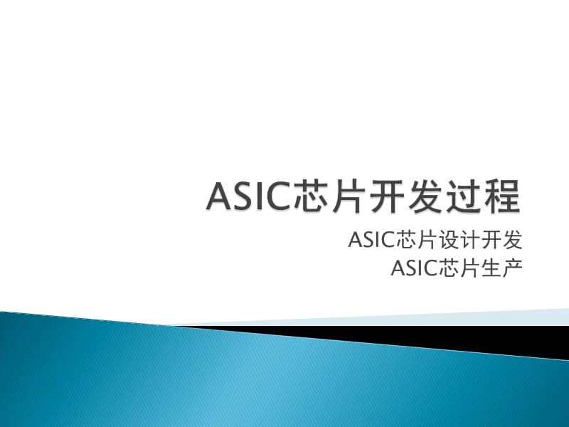 ASIC芯片设计生产流程.ppt_第1页