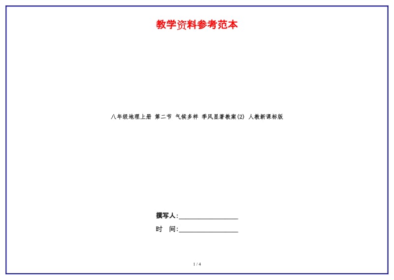 八年级地理上册第二节气候多样季风显著教案(2)人教新课标版.doc_第1页