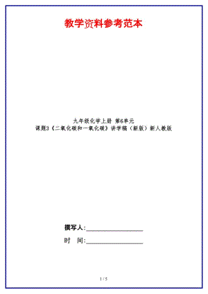 九年級(jí)化學(xué)上冊(cè)第6單元課題3《二氧化碳和一氧化碳》講學(xué)稿新人教版.doc