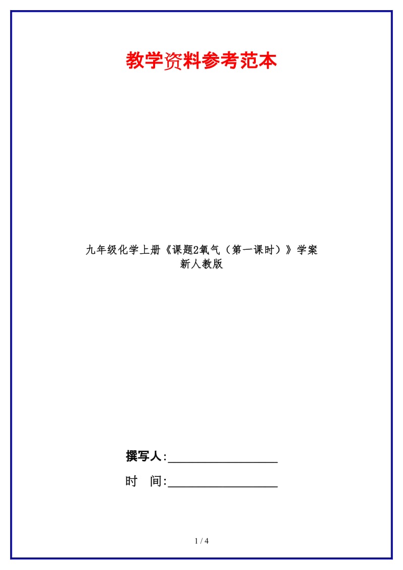 九年级化学上册《课题2氧气（第一课时）》学案新人教版.doc_第1页