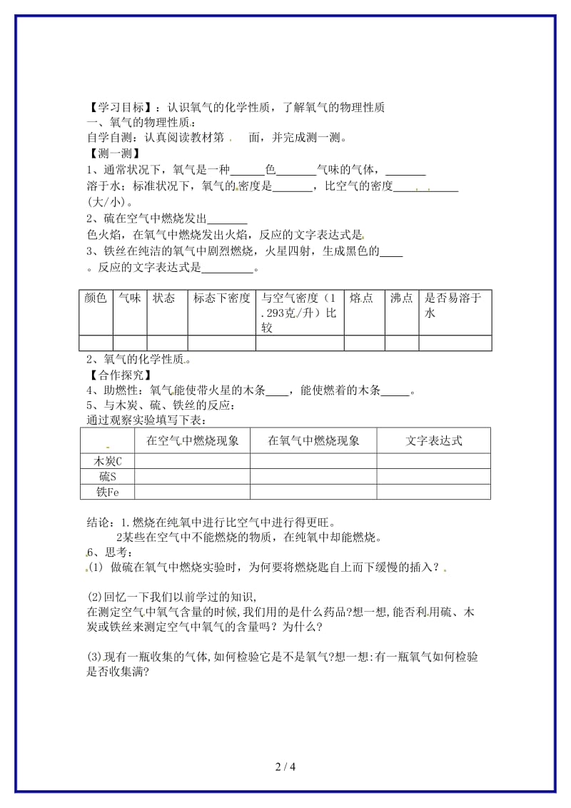 九年级化学上册《课题2氧气（第一课时）》学案新人教版.doc_第2页