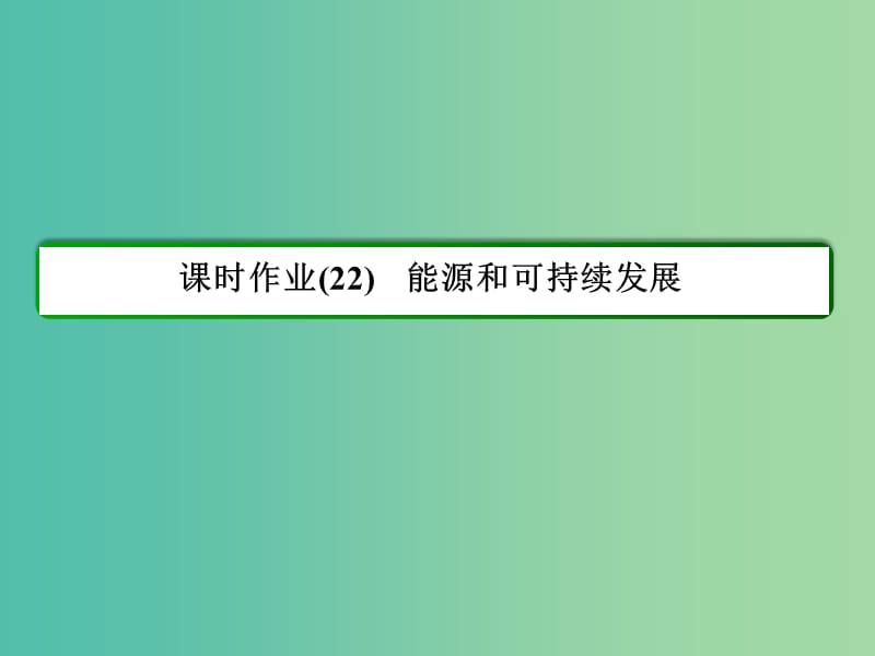 高中物理 第10章 热力学定律 22 能源和可持续发展习题课件 新人教版选修3-3.ppt_第2页