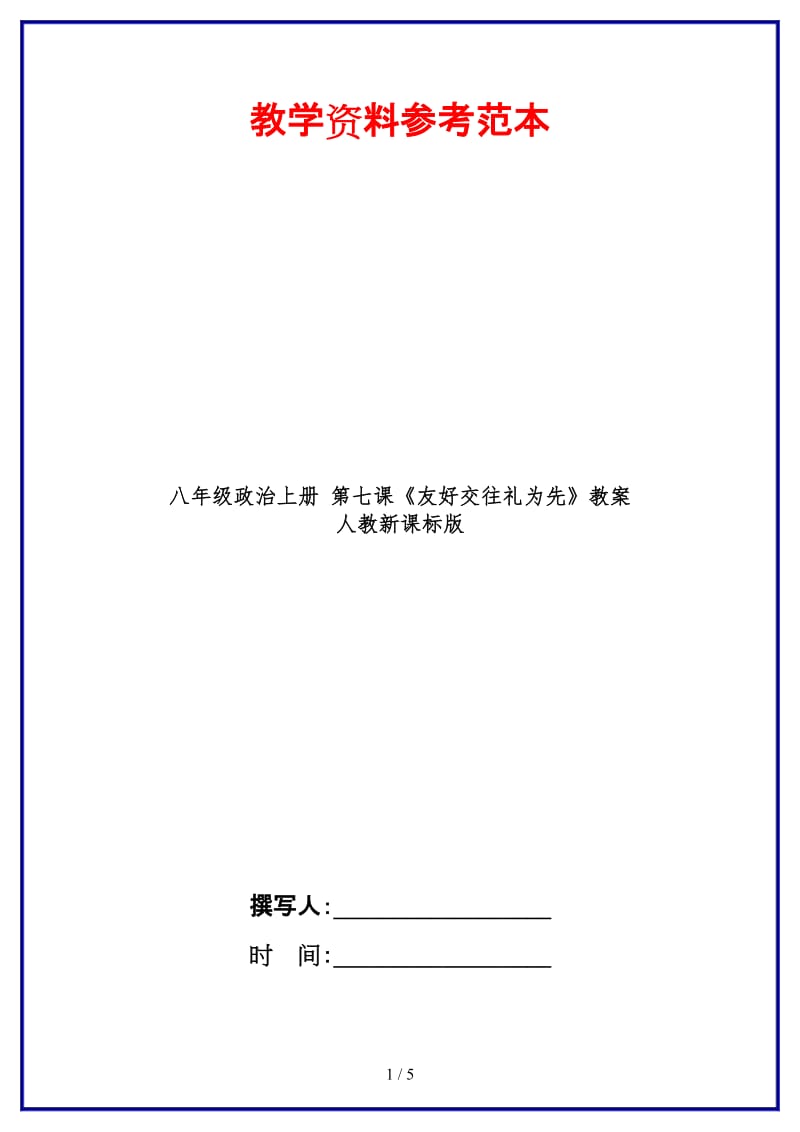 八年级政治上册第七课《友好交往礼为先》教案人教新课标版.doc_第1页