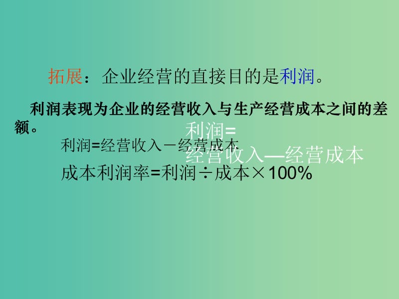 高中政治 5.1 企业的经营课件2 新人教版必修1.ppt_第3页