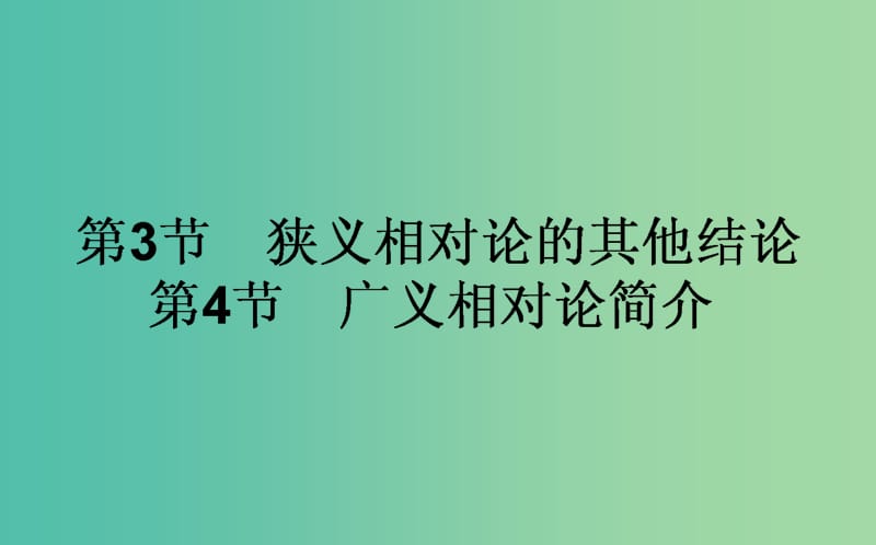 高中物理第十五章相对论简介15.3狭义相对论的其他结论15.4广义相对论简介课件新人教版.ppt_第1页