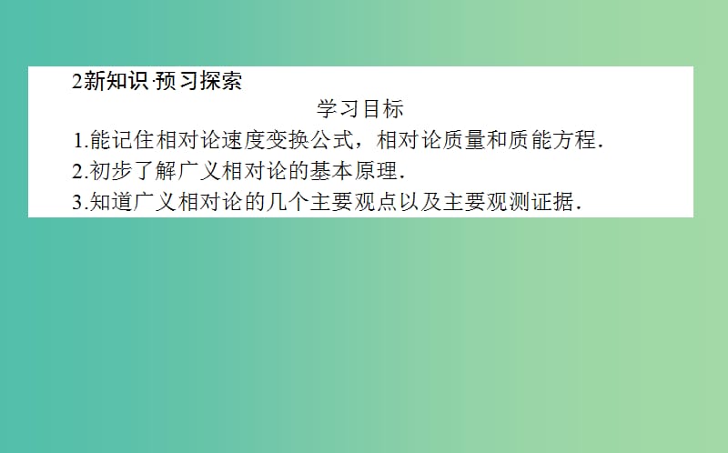 高中物理第十五章相对论简介15.3狭义相对论的其他结论15.4广义相对论简介课件新人教版.ppt_第3页