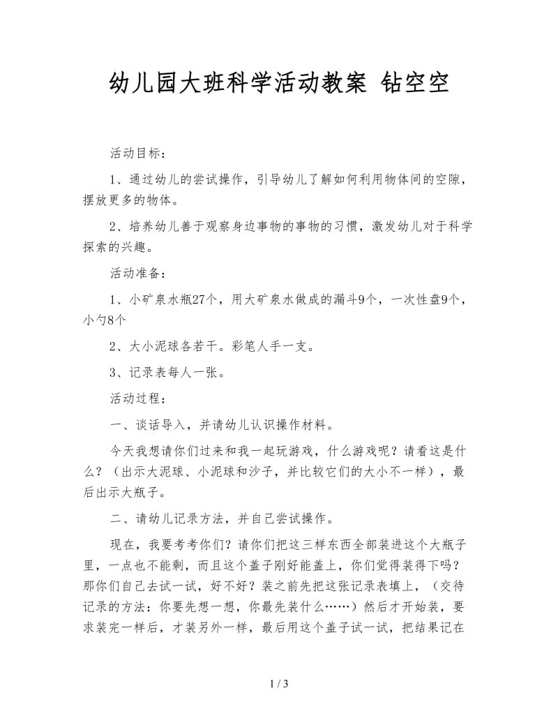 幼儿园大班科学活动教案 钻空空.doc_第1页