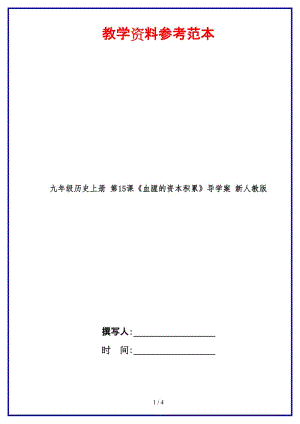 九年級歷史上冊第15課《血腥的資本積累》導(dǎo)學(xué)案新人教版.doc