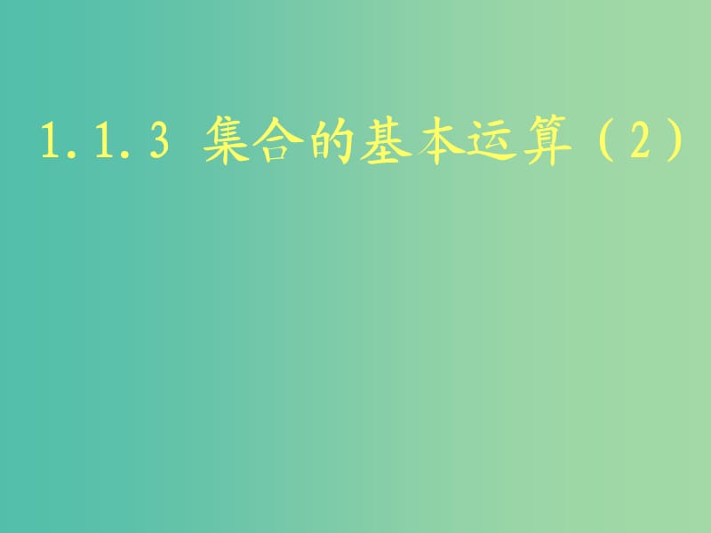 高中数学 1.1.3 集合的基本运算（2）课件 新人教A版必修1 .ppt_第1页