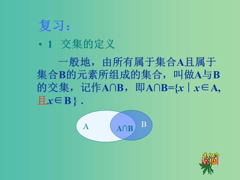 高中数学 1.1.3 集合的基本运算（2）课件 新人教A版必修1 .ppt_第2页