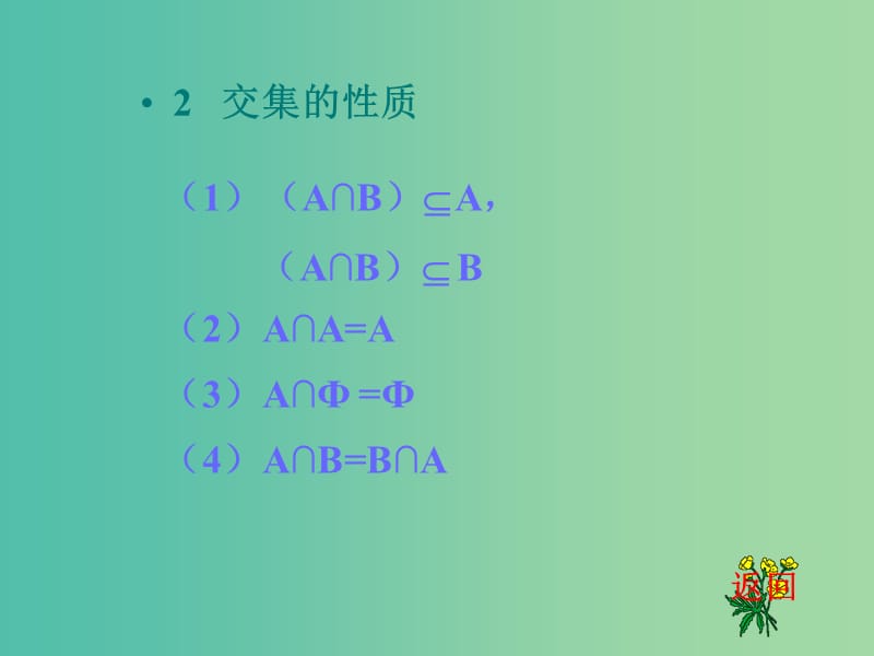 高中数学 1.1.3 集合的基本运算（2）课件 新人教A版必修1 .ppt_第3页