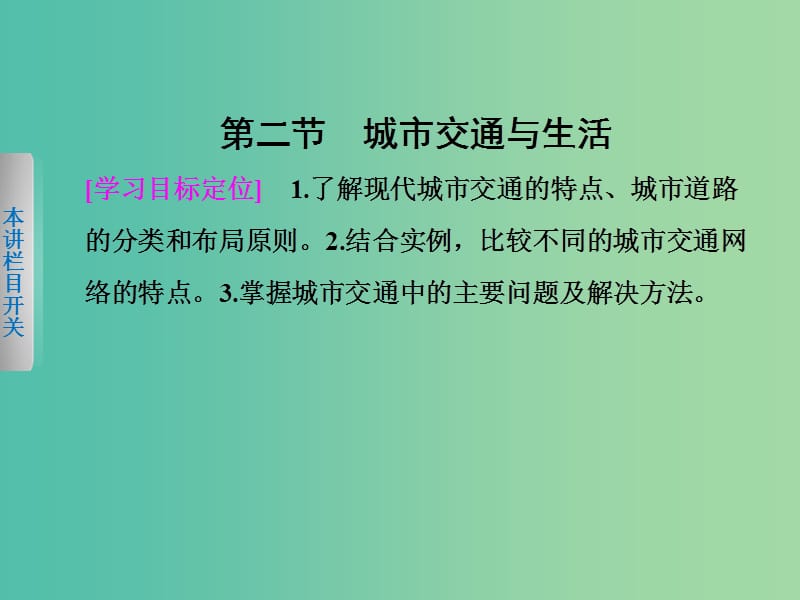 高中地理第四章城乡建设与生活环境4.2城市交通与生活课件中图版.ppt_第1页