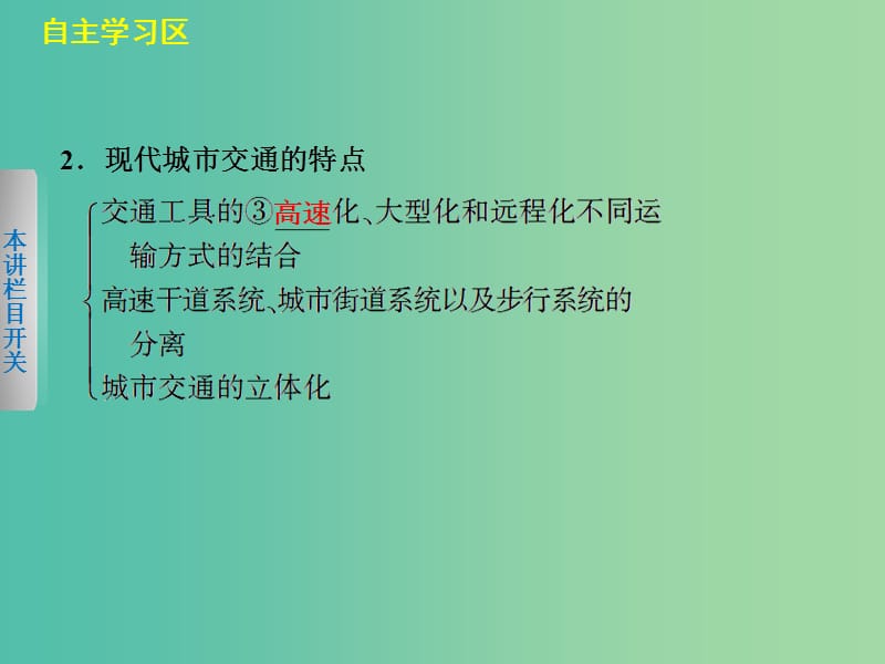 高中地理第四章城乡建设与生活环境4.2城市交通与生活课件中图版.ppt_第3页