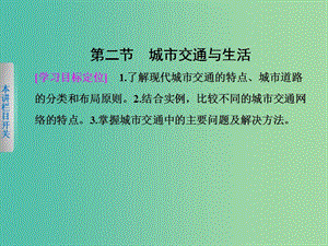 高中地理第四章城鄉(xiāng)建設與生活環(huán)境4.2城市交通與生活課件中圖版.ppt