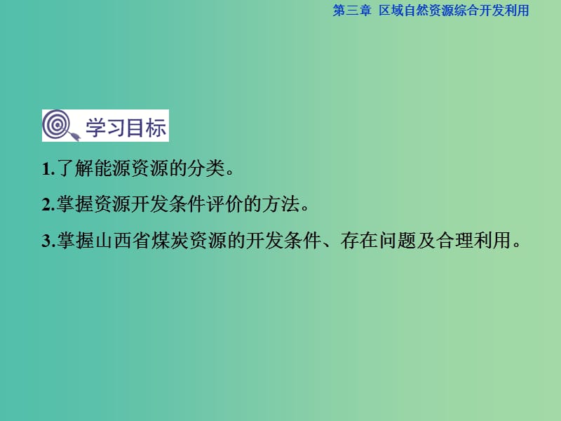 高中地理 第三章 第一节 能源资源的开发 以我国山西省为例课件 新人教版必修3.ppt_第3页