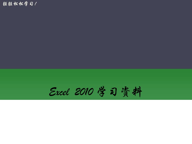 Excel2010基础学习.ppt_第1页